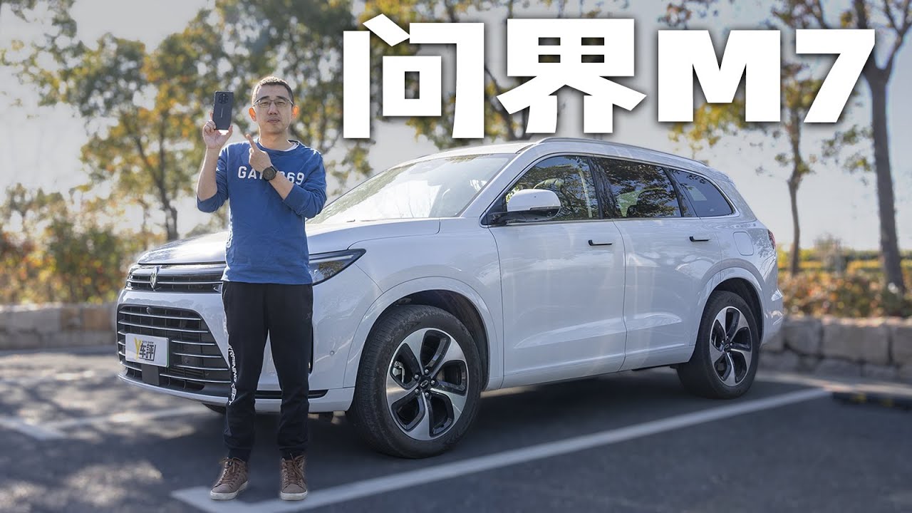 华为真的会造车吗？ 试驾问界M7