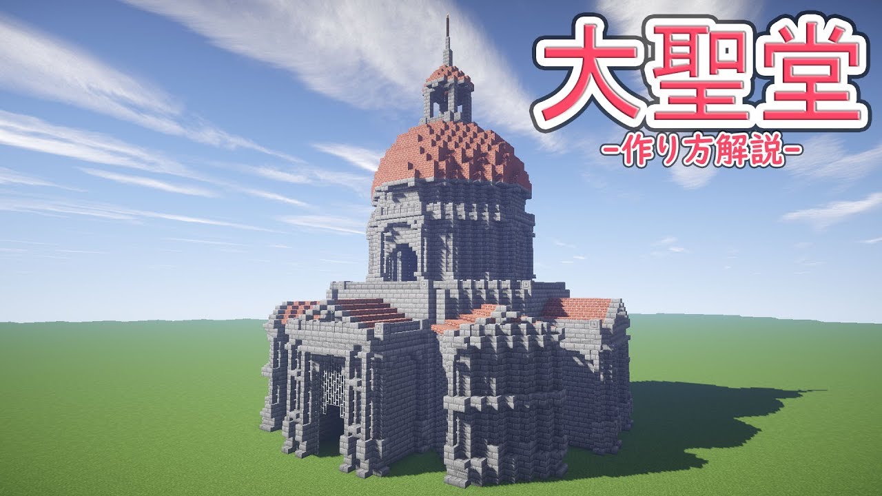 【マインクラフト】大聖堂の作り方・建築解説【1.14対応】