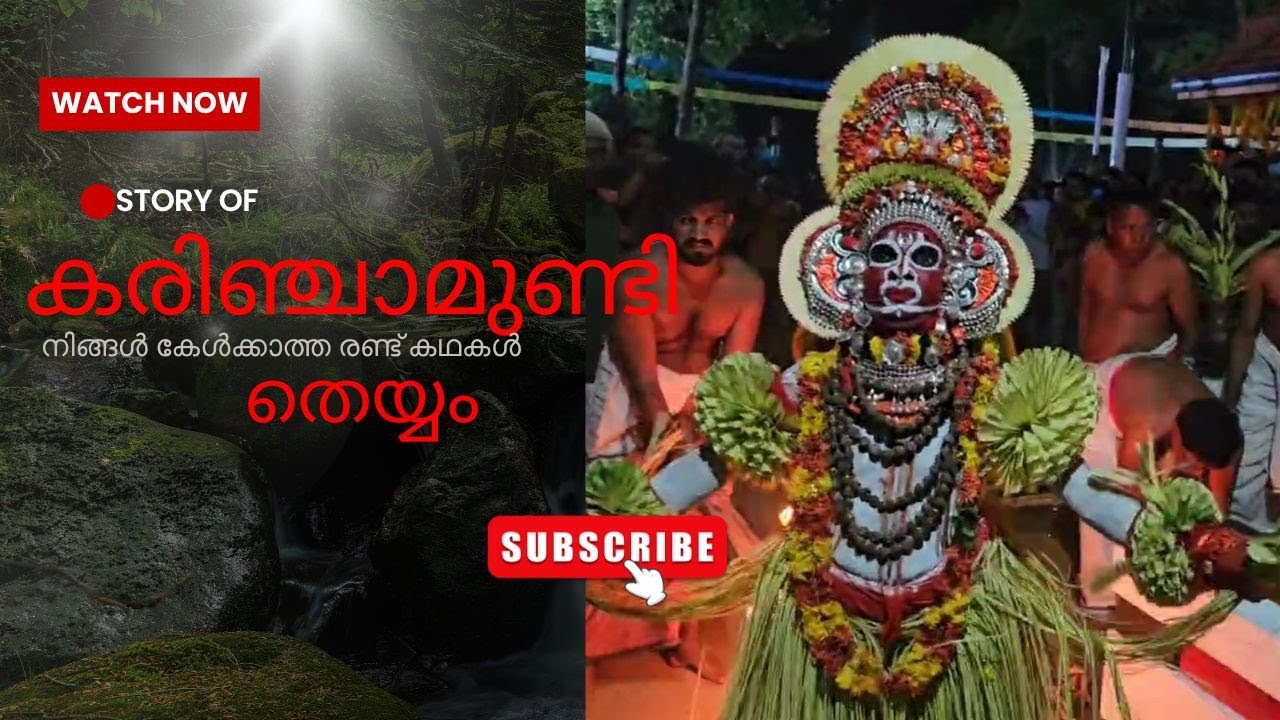 നിങ്ങൾ കേൾക്കാത്ത രണ്ട്കഥകൾ KARIMCHAMUNDI STORY #karimchamundi #karinjamundi #karimchamunditheyyam
