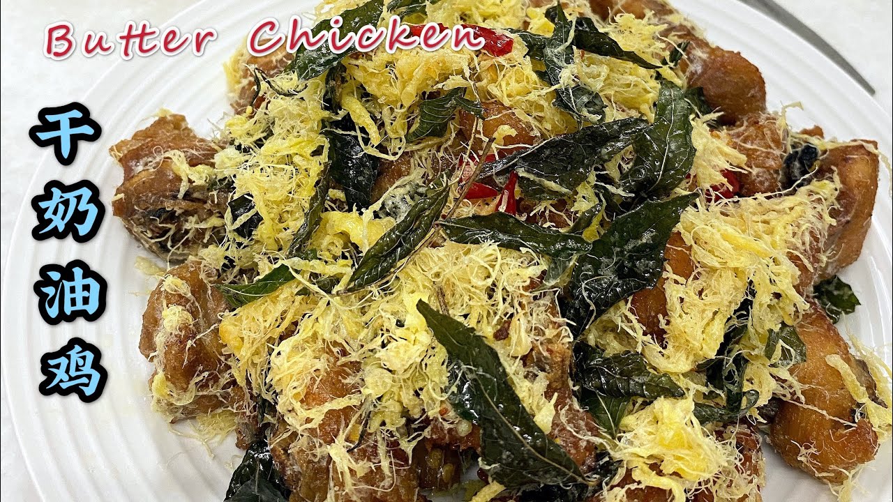 2️⃣9️⃣~干奶油鸡简单做法#Butter Chicken