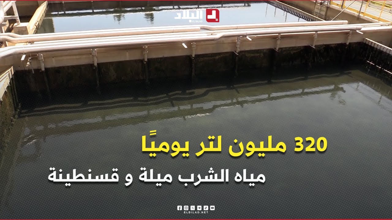 320 مليون لتر يوميًا لتأمين مياه الشرب لسكان #ميلة و #قسنطينة خلال العيد