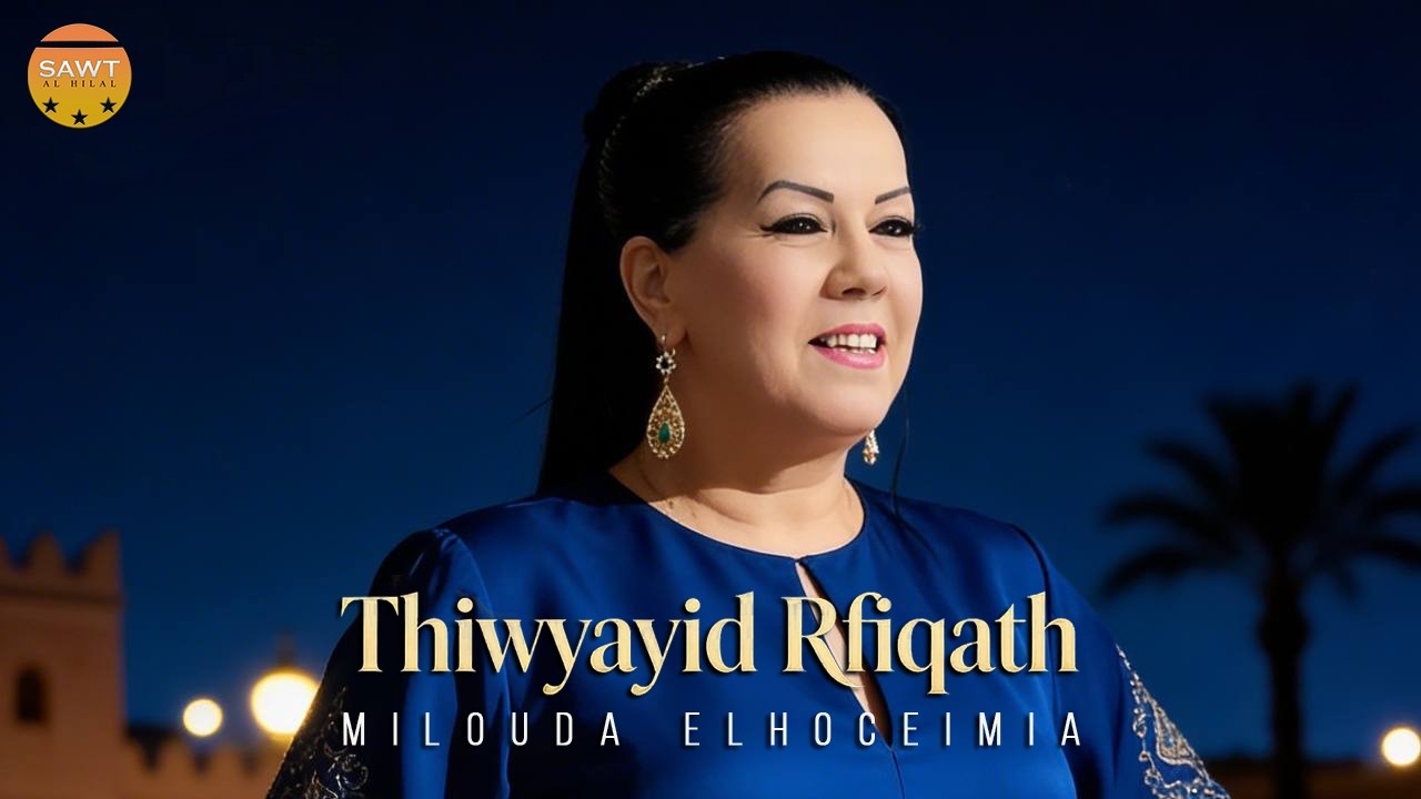 Milouda El Hoceimia - Thiwyayid Rfiqath (Exclusive Officiel Audio) I 2026