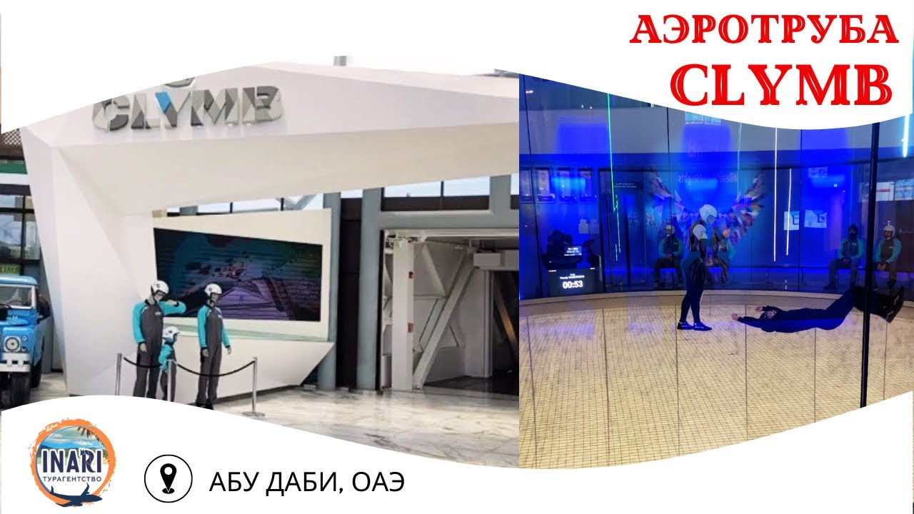 Аэротруба. Clymb &mdash; самая большая крытая аэтруба в мире