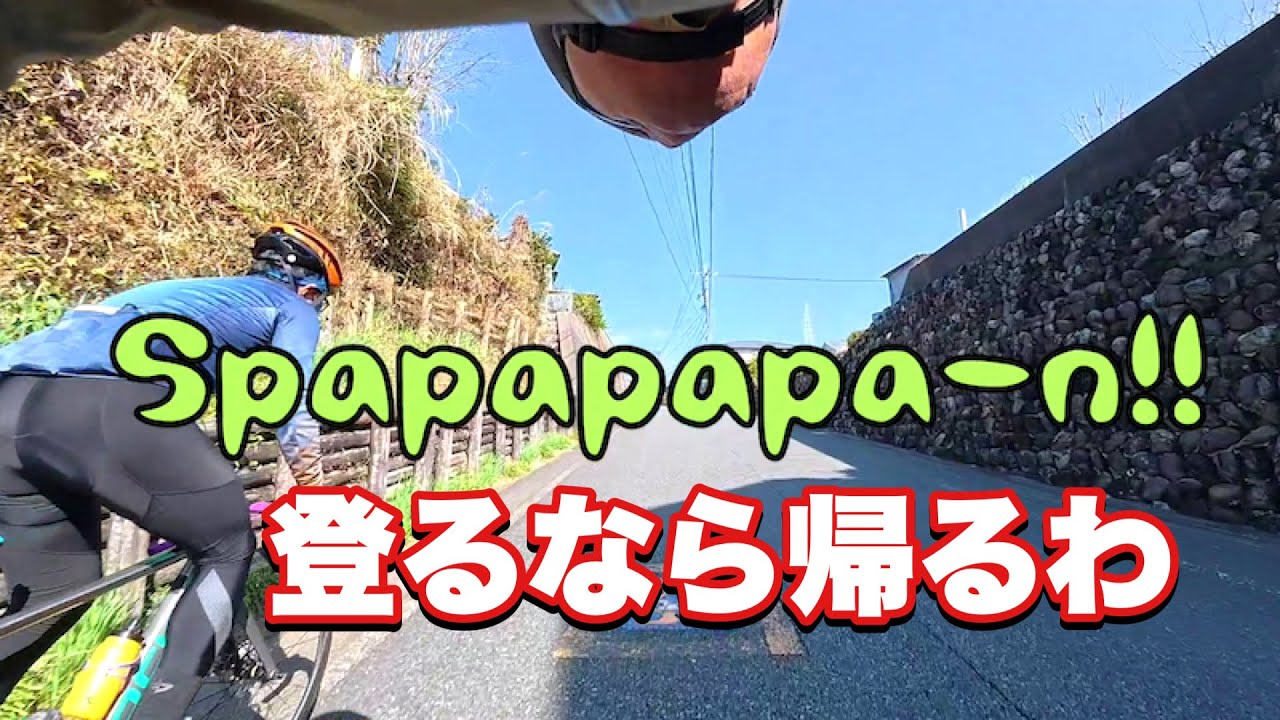 ロードバイク 坂があるなら今日は帰ります！