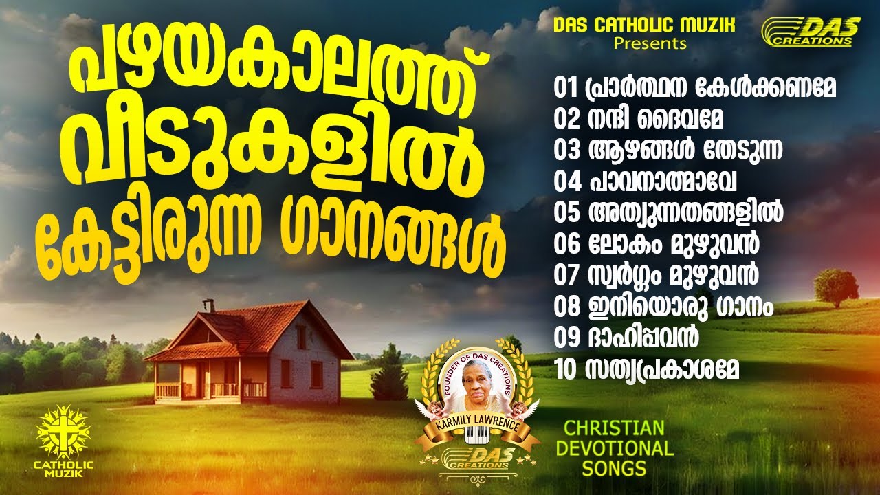 പഴയകാലത്ത് വീടുകളിൽ കേട്ടിരുന്ന ക്രിസ്തീയ ഗാനങ്ങൾ!! |#evergreenhits |#superhitsongs