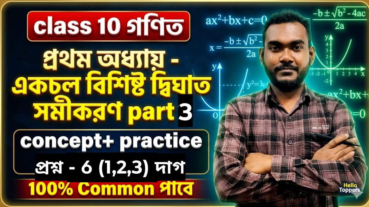 Class 10 গণিত কষে দেখি 1.1 | দ্বিঘাত সমীকরণ প্রথম অধ্যায় | Madhyamik 2026 | Hello Toppers