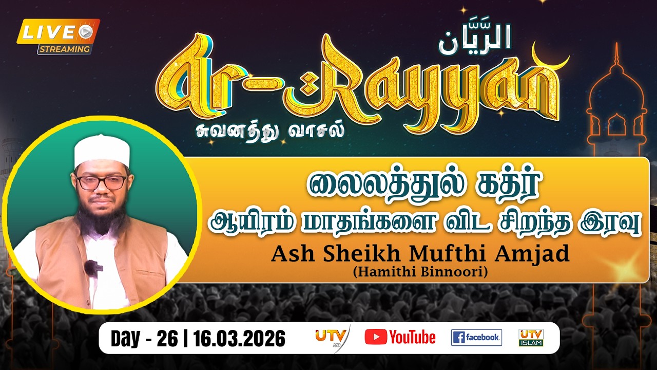 🔴LIVE | லைலத்துல் கத்ர் – ஆயிரம் மாதங்களை விட சிறந்த இரவு | By - Ash Sheikh Mufthi Amjad | DAY 26