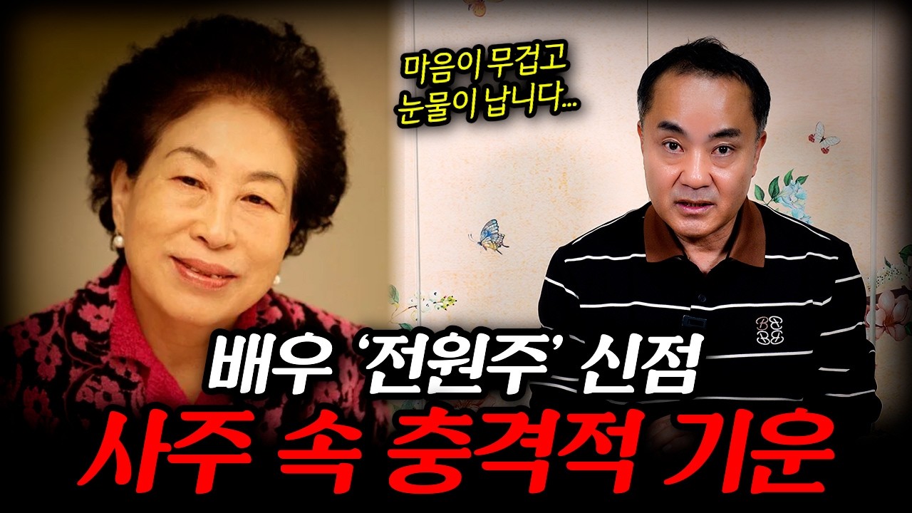 배우 '전원주' 신점 / 