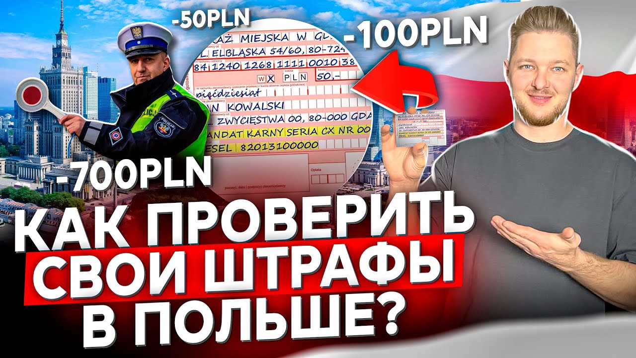 ТОП 5 органов, которые могут вас оштрафовать в Польше! Как проверить свои штрафы?