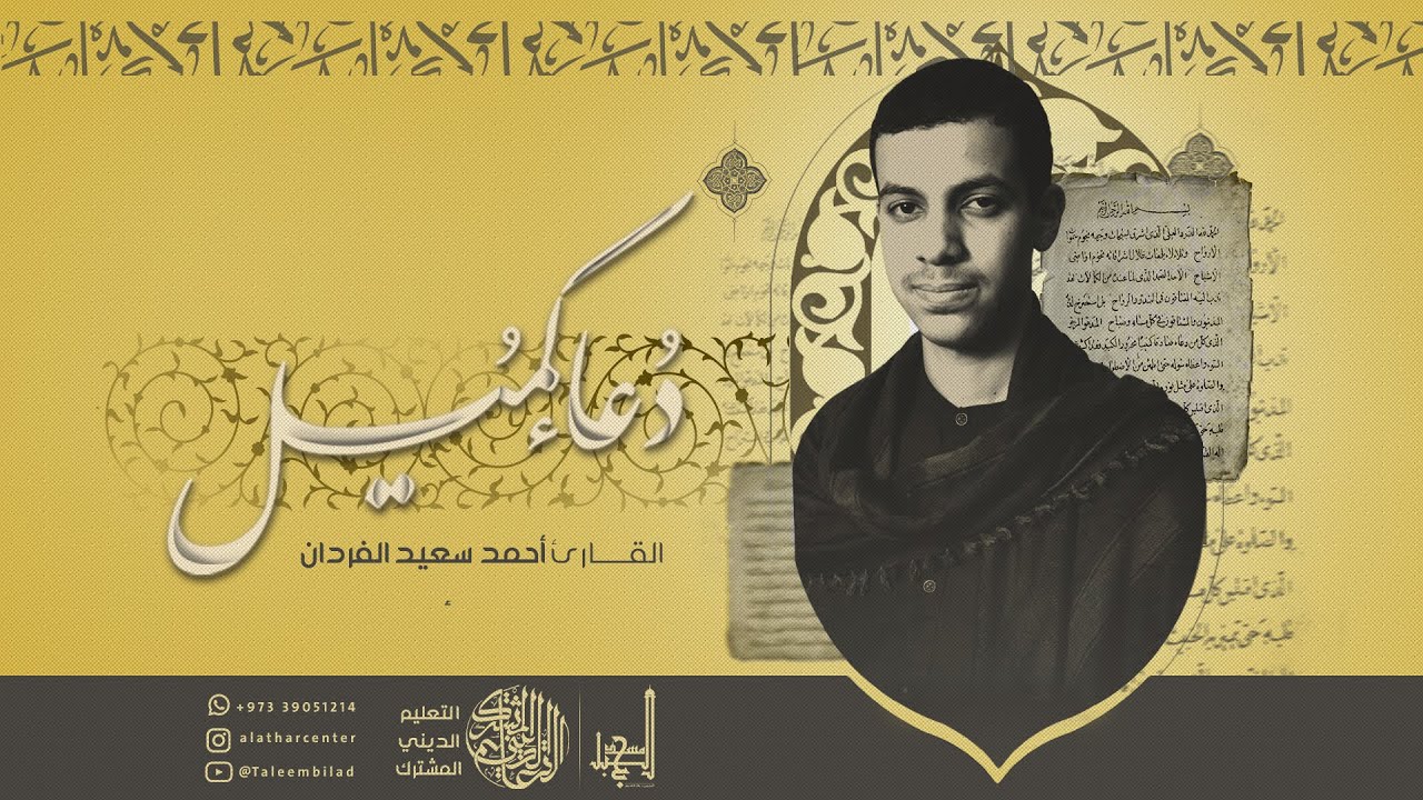 دعاء كميل - أحمد سعيد فردان