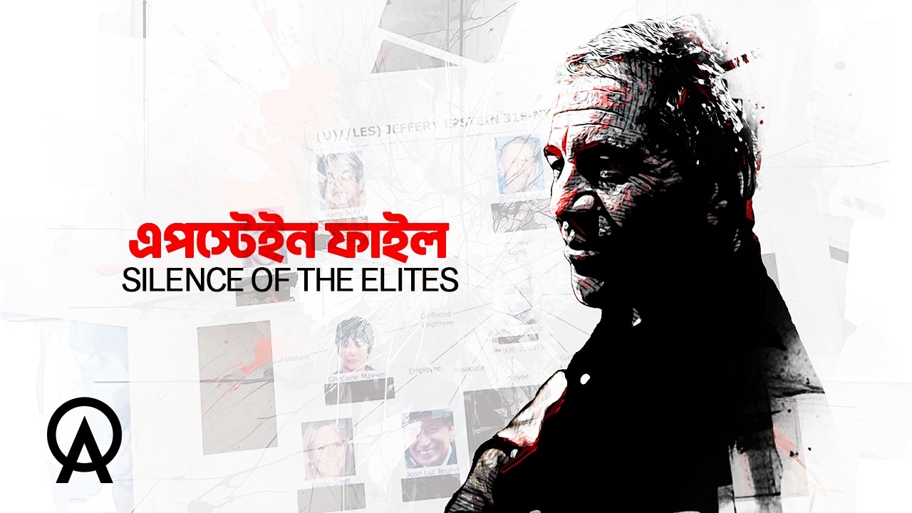 এপস্টেইন ফাইল নিয়ে এত তোলপাড় কেন | আদ্যোপান্ত | Why Epstein Files Are Explosive