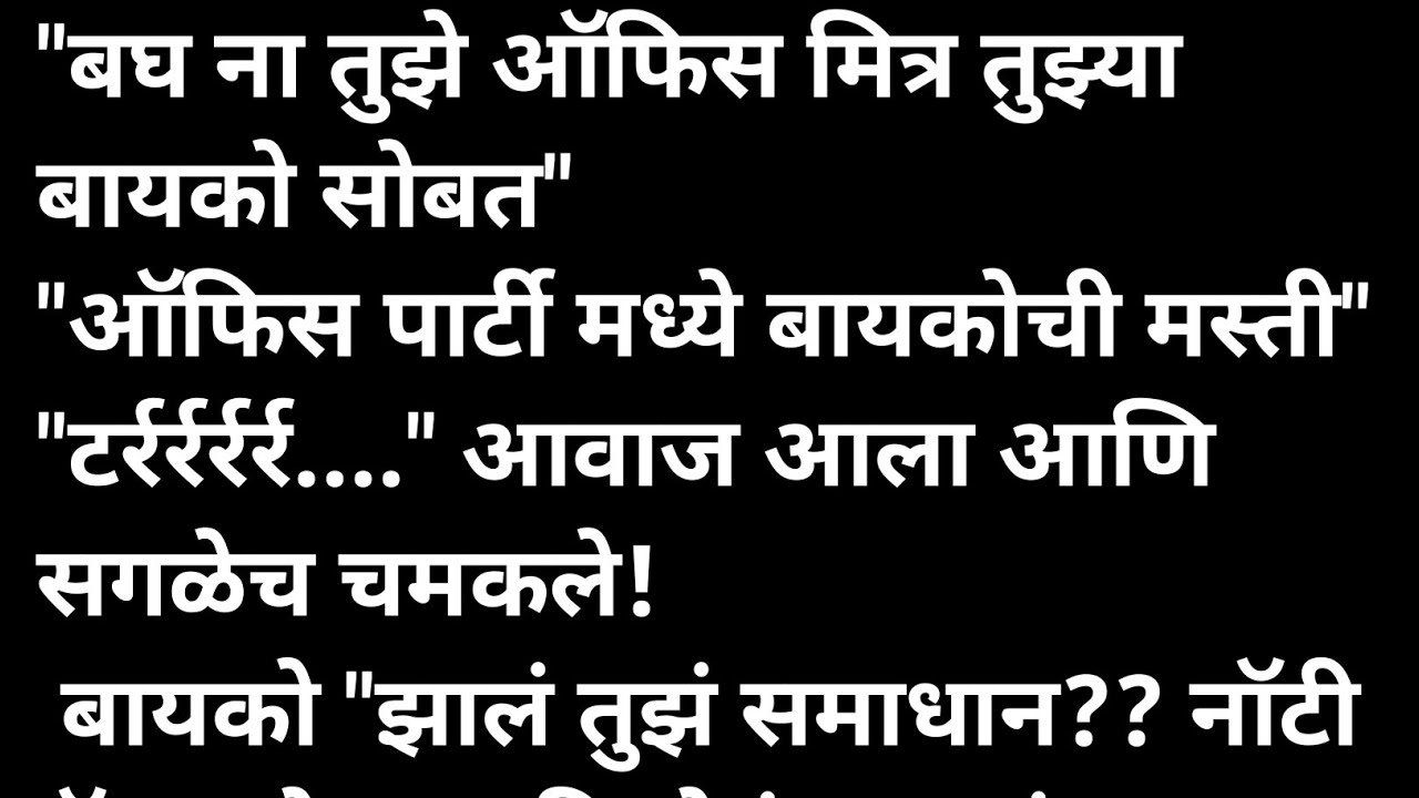 बायको आणि ऑफिस पार्टी भाग 2 मराठी कथा | मराठी कथावाचन | Marathi Katha | Marathi Story | हृदयस्पर्शी