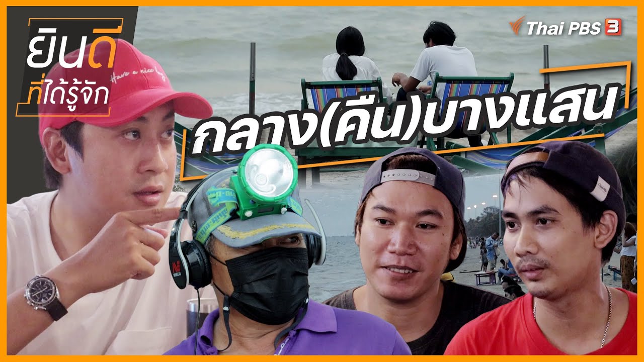 กลาง(คืน)บางแสน | ยินดีที่ได้รู้จัก