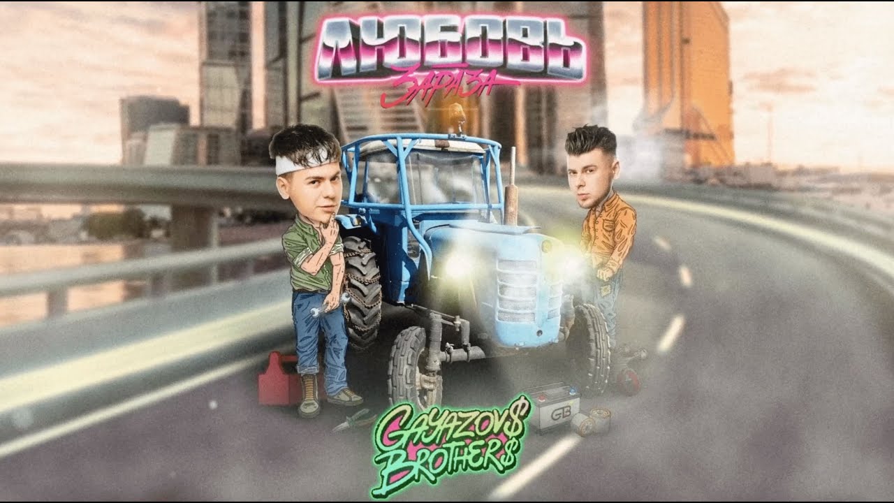 GAYAZOV$ BROTHER$ — ЛЮБОВЬ ЗАРАЗА