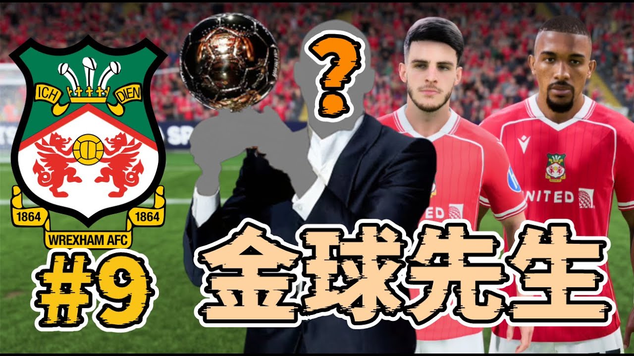 金球先生加盟！2億天價交易！瘋狂轉會窗開啟，銀河戰艦準備啟航！域斯咸榮耀之路經理模式第九集
