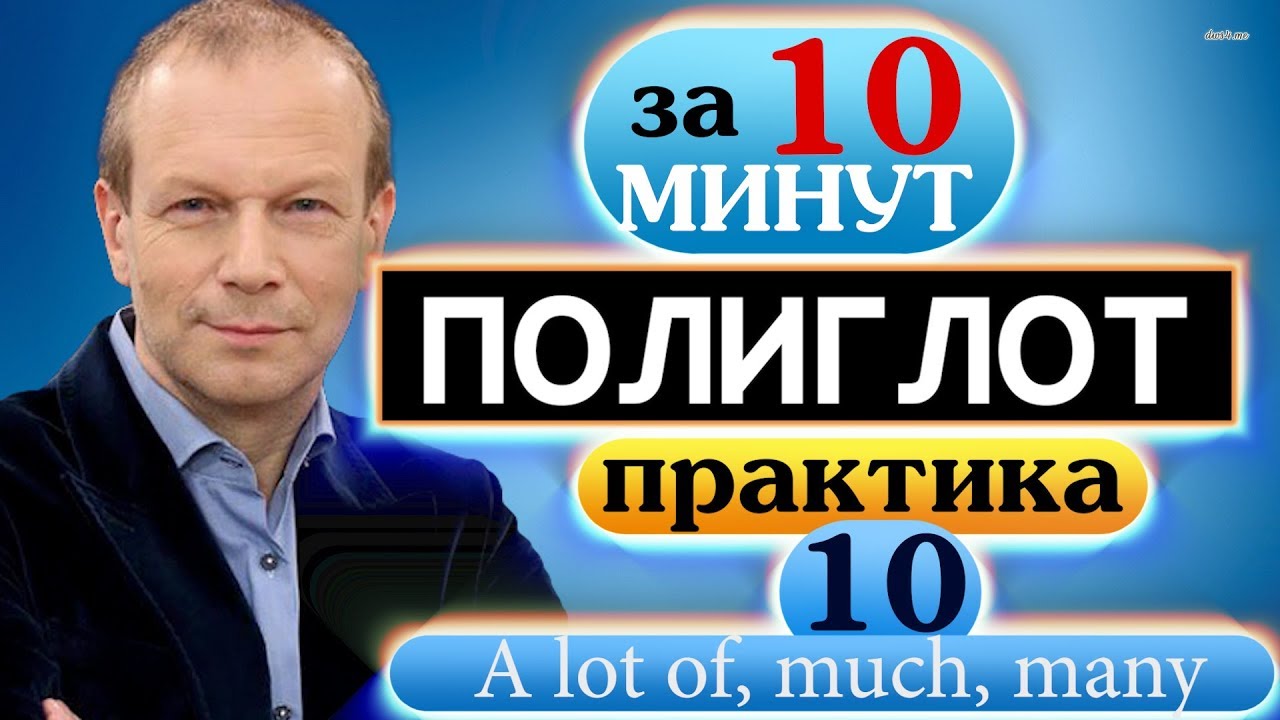 #10 Строим предложения с many, much, a lot of в настоящем. Устный тренажёр для начинающих Полиглот