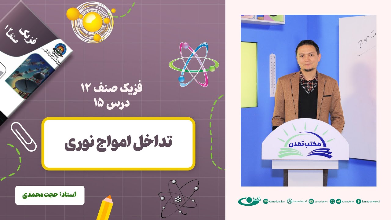 فیزیک صنف دوازدهم- جلسه پانزدهم - موضوع: تداخل امواج نوری 1402-12-23