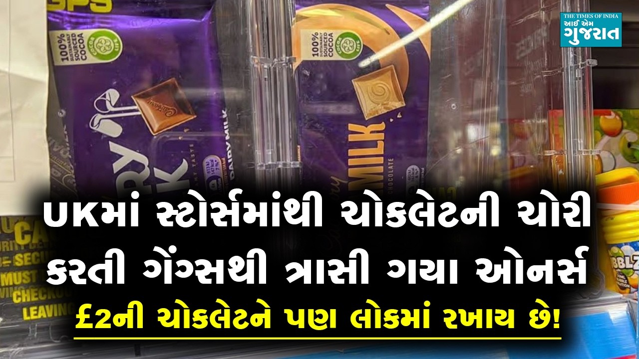 UKમાં સ્ટોર્સમાંથી ચોકલેટની ચોરી કરતી ગેંગ્સથી ત્રાસી ગયા ઓનર્સ