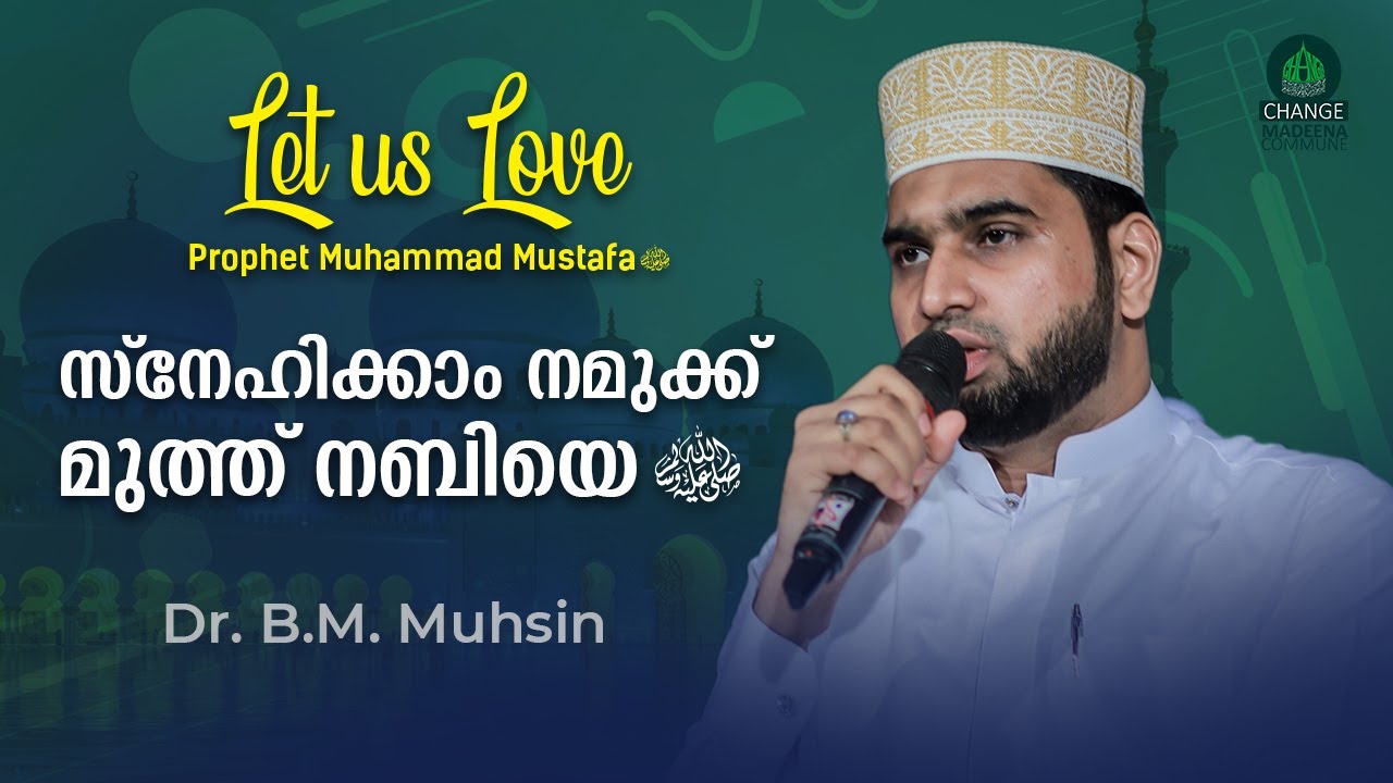 സ്നേഹിക്കാം നമുക്ക് മുത്ത് നബിയെ ﷺ  || Let us love Muth Nabi ﷺ || Dr. B. M. Muhsin