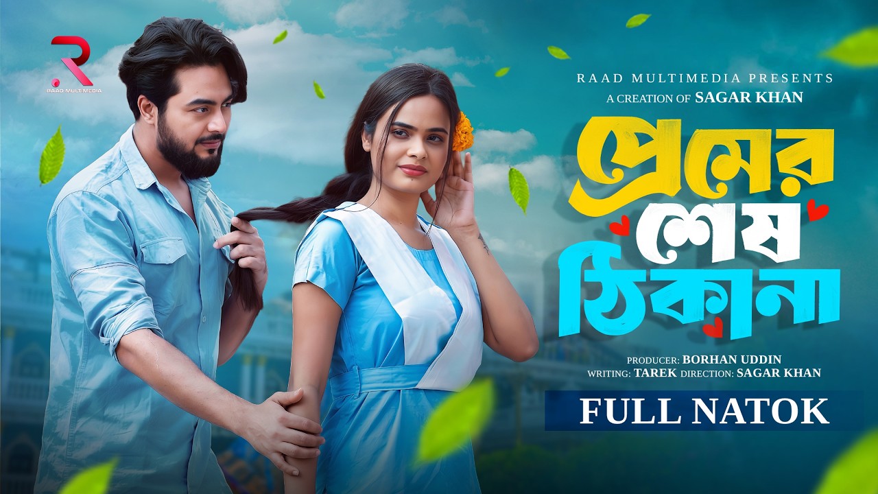 প্রেমের শেষ ঠিকানা |  Premer Sesh Thikana | Shishir Sardar | De Asha | New Bangla Natok 2026