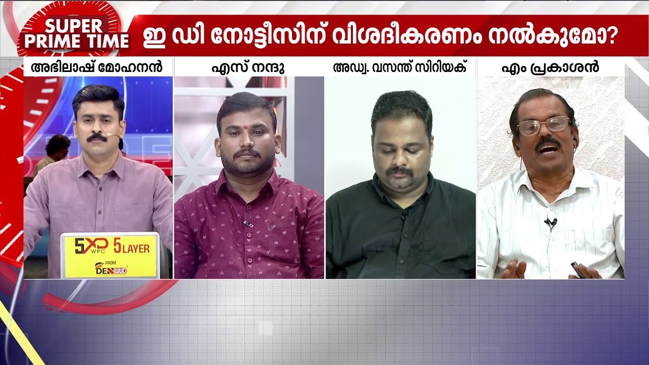 Election Duty? സൂപ്പർ പ്രൈം ടൈം |Super Prime Time | ED | LDF | LIVE