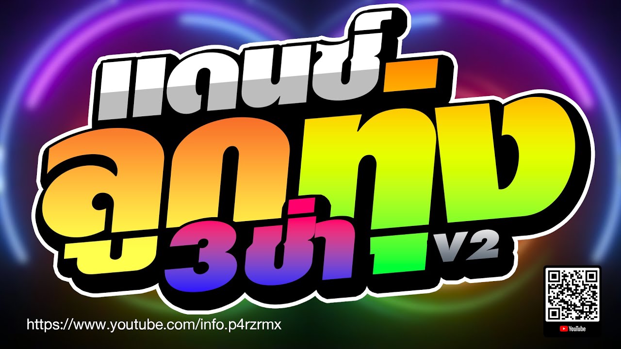 🔥FULLBASS 🔴 ( เบสแน่น ) เพลงแดนซ์ไทย ⭐ รวมเพลงไผ่พงศธร ต่อเนื่องยาวๆ 2024 #ไม่มีโฆษณา
