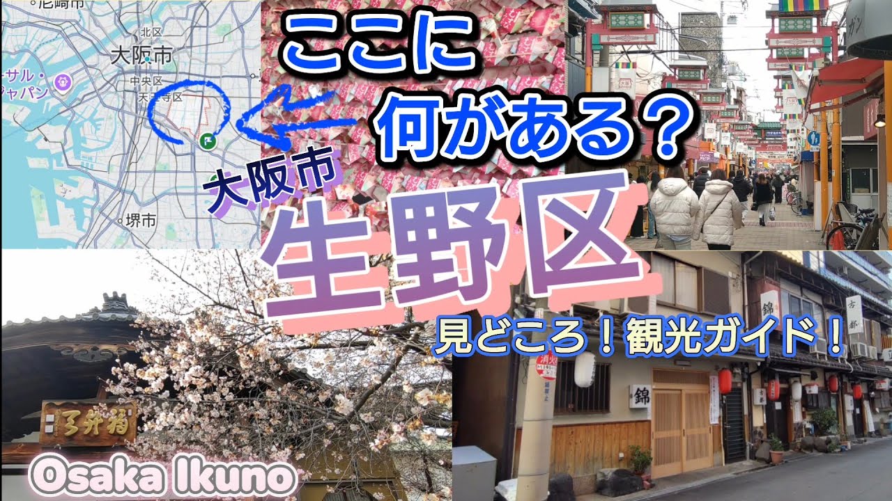ここに何がある？／大阪市生野区／見どころ！観光ガイド