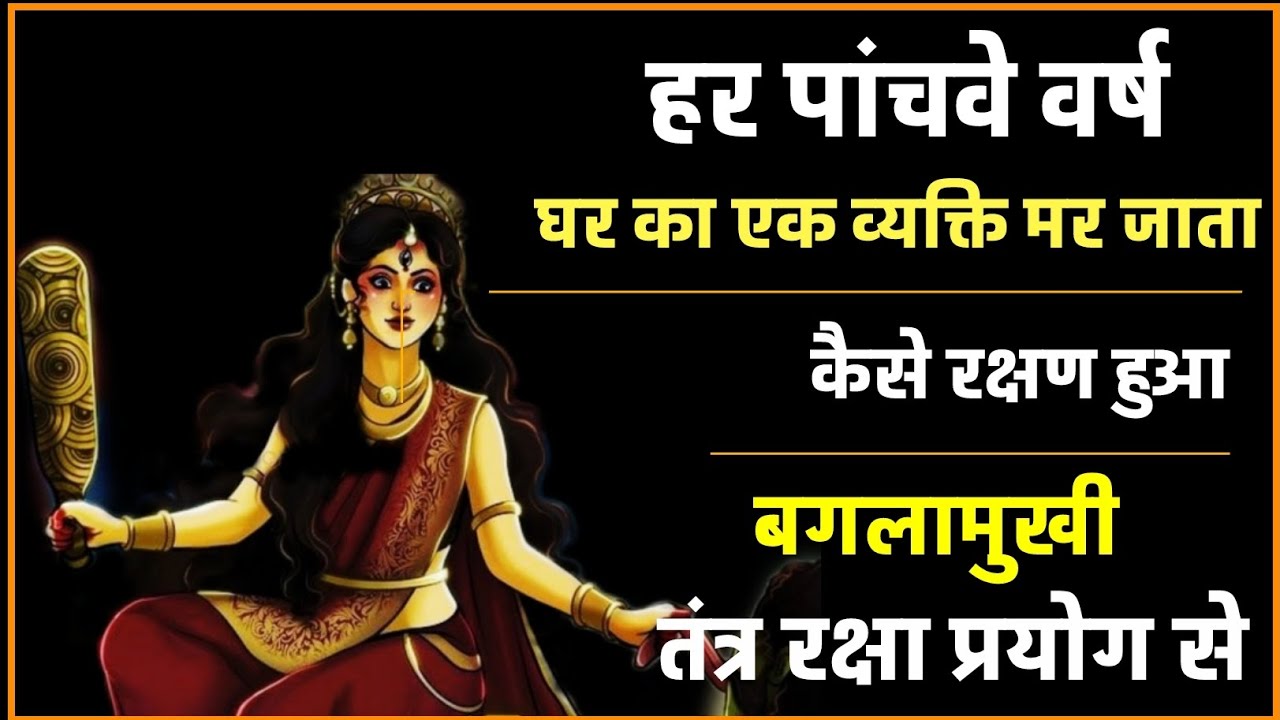 तांत्रिक शत्रु पैर पकड़ लिया,साधक ने जब किया यह बगलामुखी प्रयोग‌।‌ #baglamukhi #navratri2024
