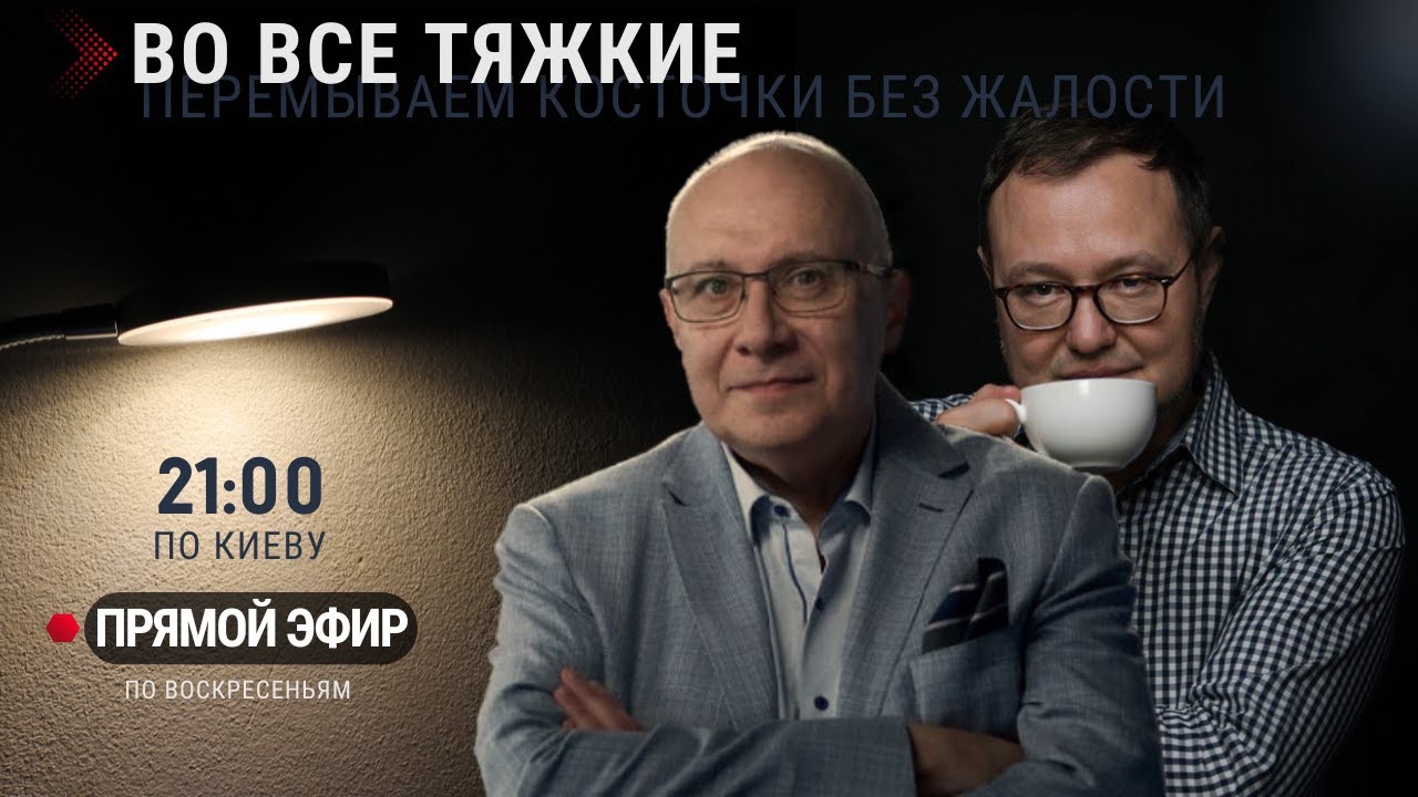 ВО ВСЕ ТЯЖКИЕ / ЕВГЕНИЙ ВИТОШКИН И МАТВЕЙ ГАНАПОЛЬСКИЙ / 01.03.2026