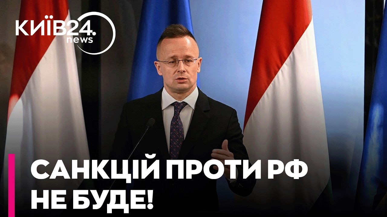 ⚡ НА БОЦІ МОСКВИ: ЄС ПРОВАЛИВ 20-й пакет САНКЦІЙ ПРОТИ РФ через УГОРЩИНУ!