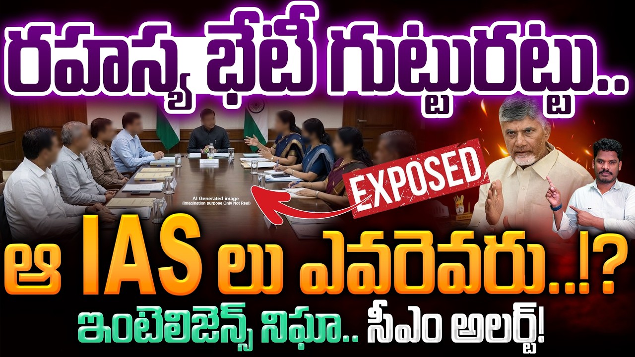 IAS Secret Meeting exposed: ఆ IAS లు ఎవరెవరు!? ఇంటెలిజెన్స్ నిఘా.. సీఎం అలర్ట్! | Gundusoodhi - PINN