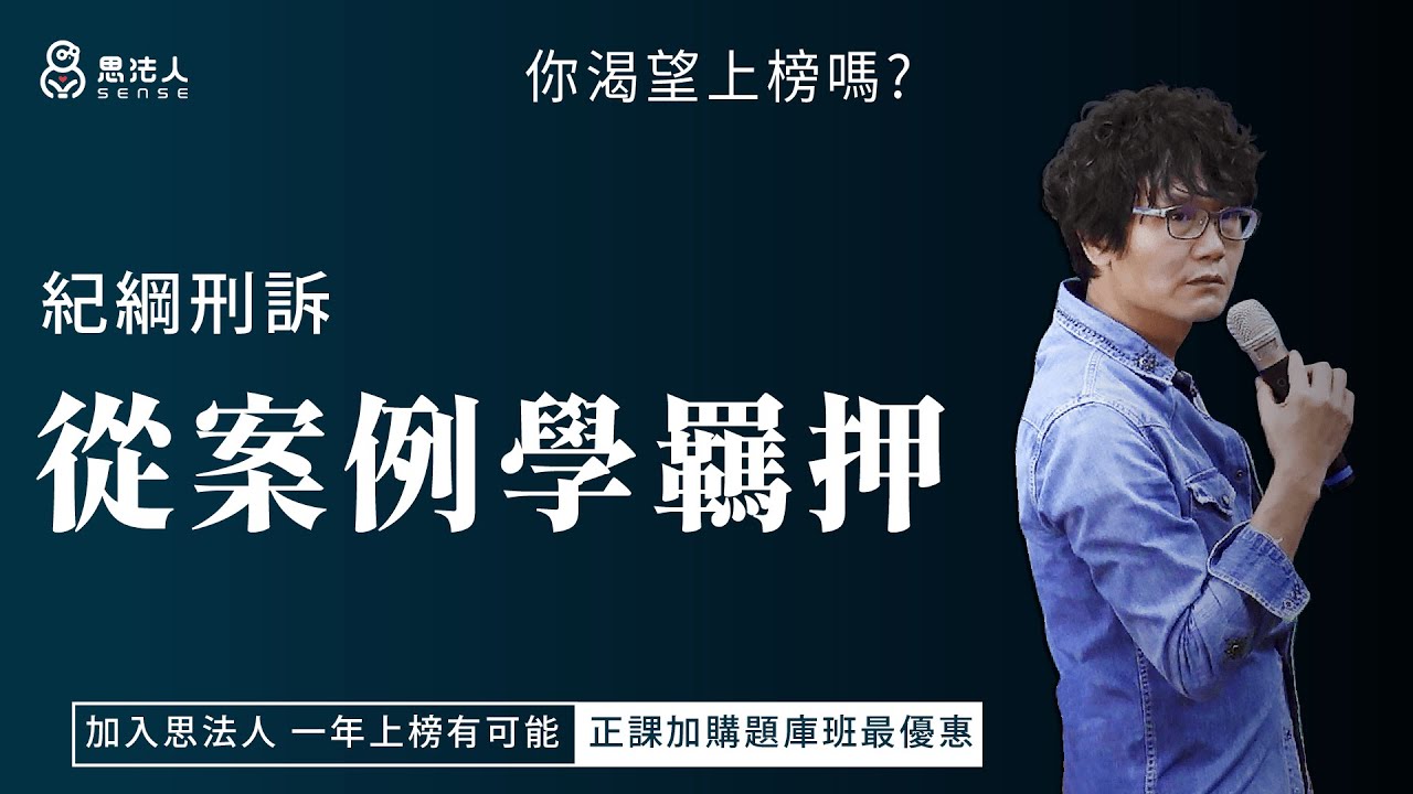 思法人｜從案例學羈押 ｜113年度刑事訴訟法試看課程｜紀綱老師