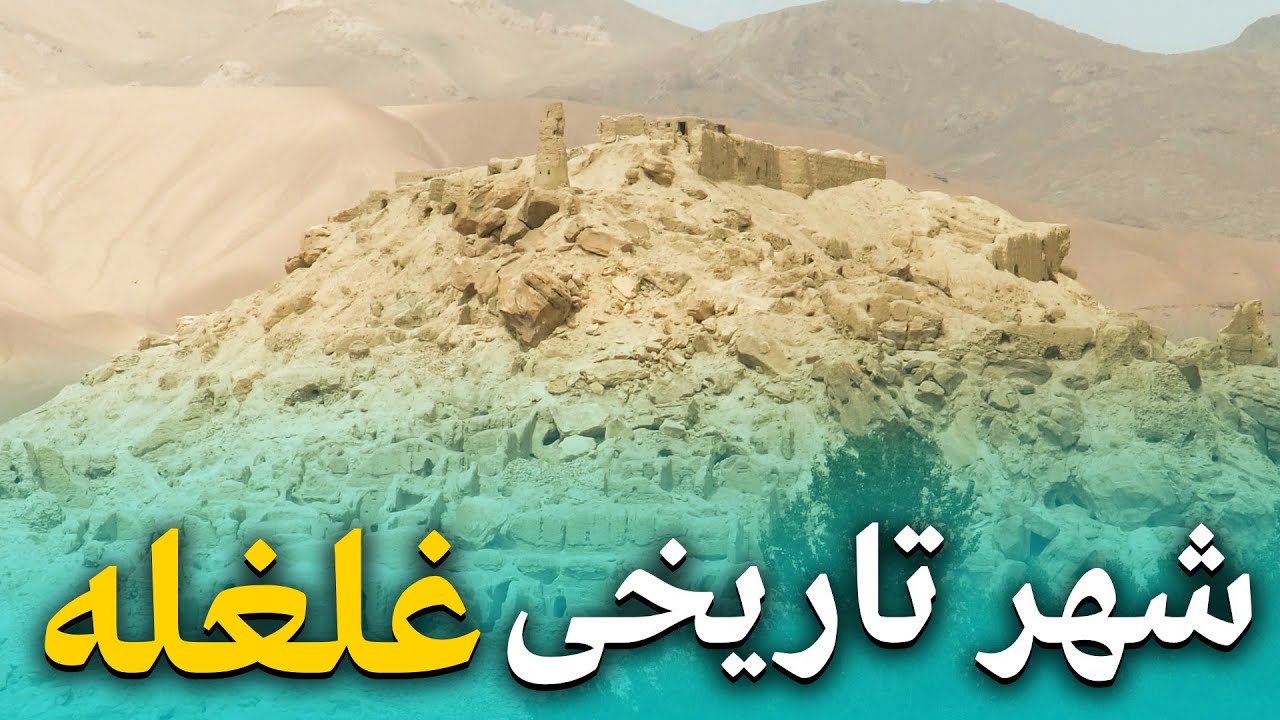 هی میدان طی میدان در شهر غلغله - جایی که با خشم چنگیز خان سردار مغل به خاک یکسان شد