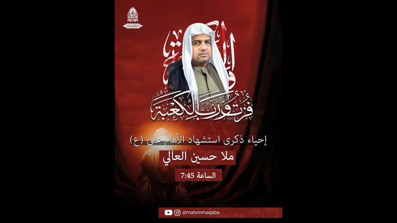 البث المباشر | ليلة وصية الإمام علي بن ابي طالب (ع) | الملا حسين العالي | مأتم قرية مقابة