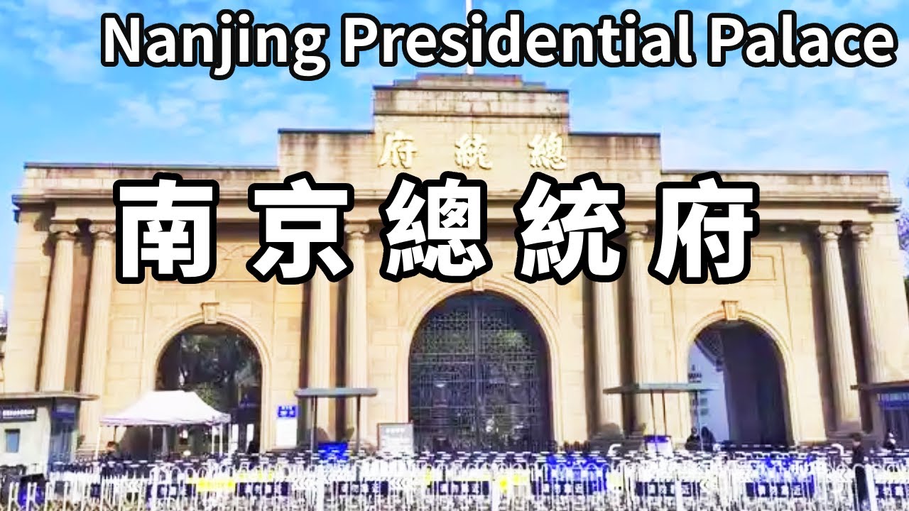 實拍南京總統府，打卡蔣介石辦公室，桌子為防暗殺永遠斜著放，日曆永遠定時在1949年4月23日【大海去旅行】