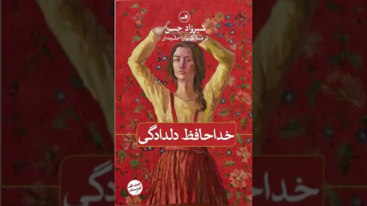 خداحافظ دلدادگی (۱)، نویسنده : شیرزاد حسن، مترجم : مریوان حلبچه‌ای