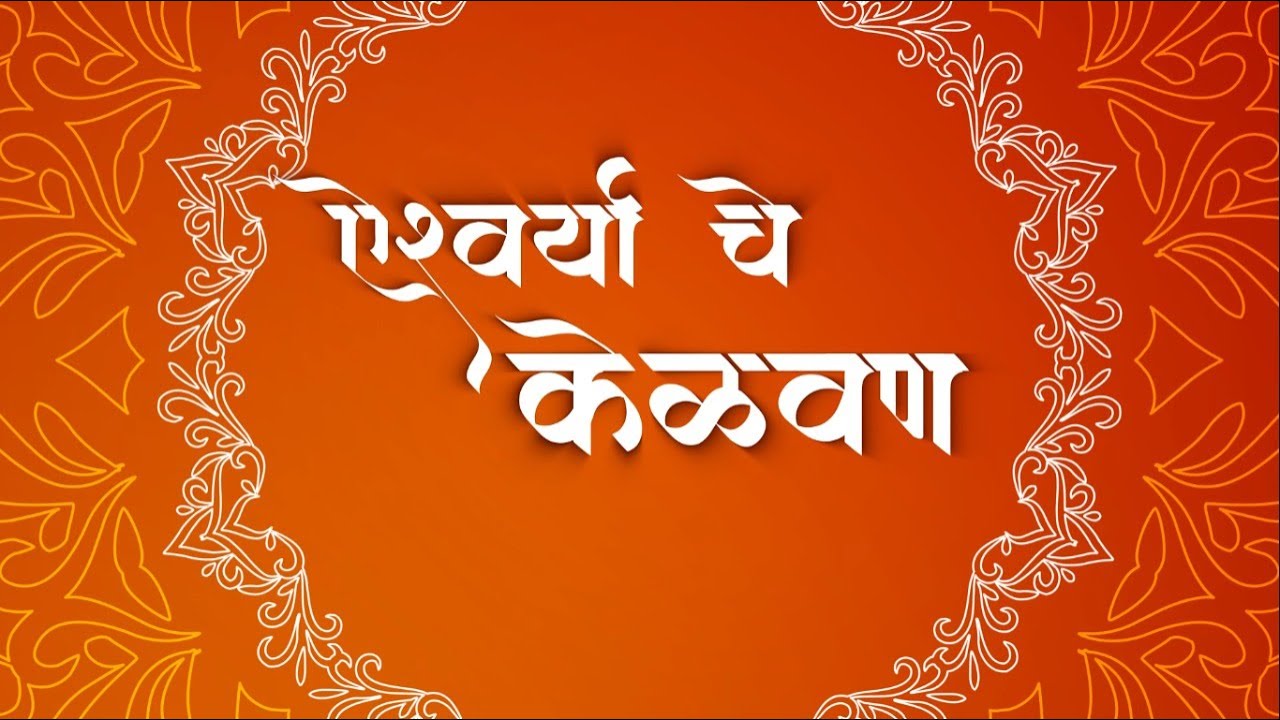 ऐश्वर्याचे केळवण |महाराष्ट्रीयन केळवण | मराठी केळवण | केळवण