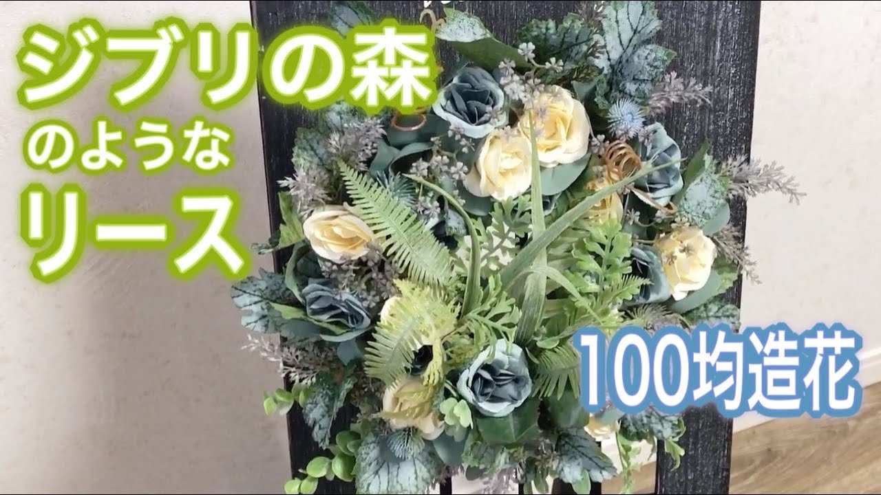 【DAISO造花】ジブリの森をイメージしたリース/100均DIY