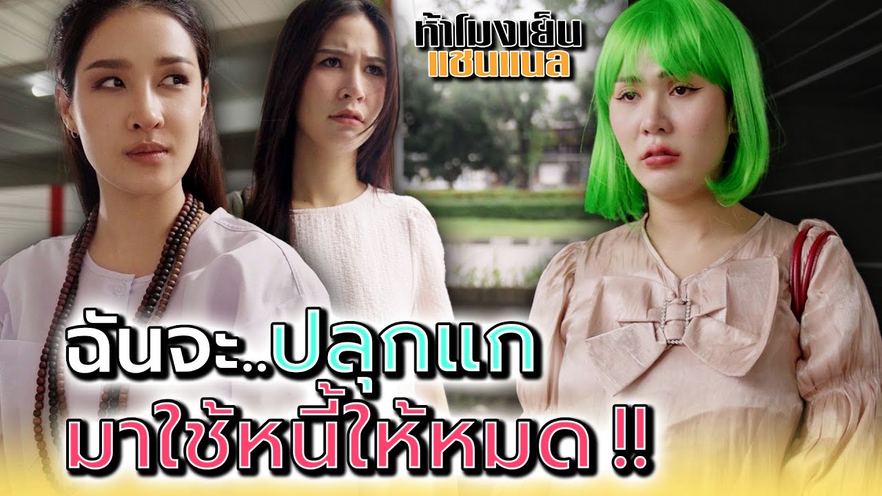 ฉันจะปลุกแก..มาใช้หนี้ให้หมด !! - ห้าโมงเย็น แชนแนล