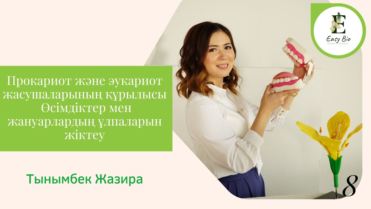 БИОЛОГИЯ ҰБТ | Прокариот және эукариот жасушаларының құрылысы