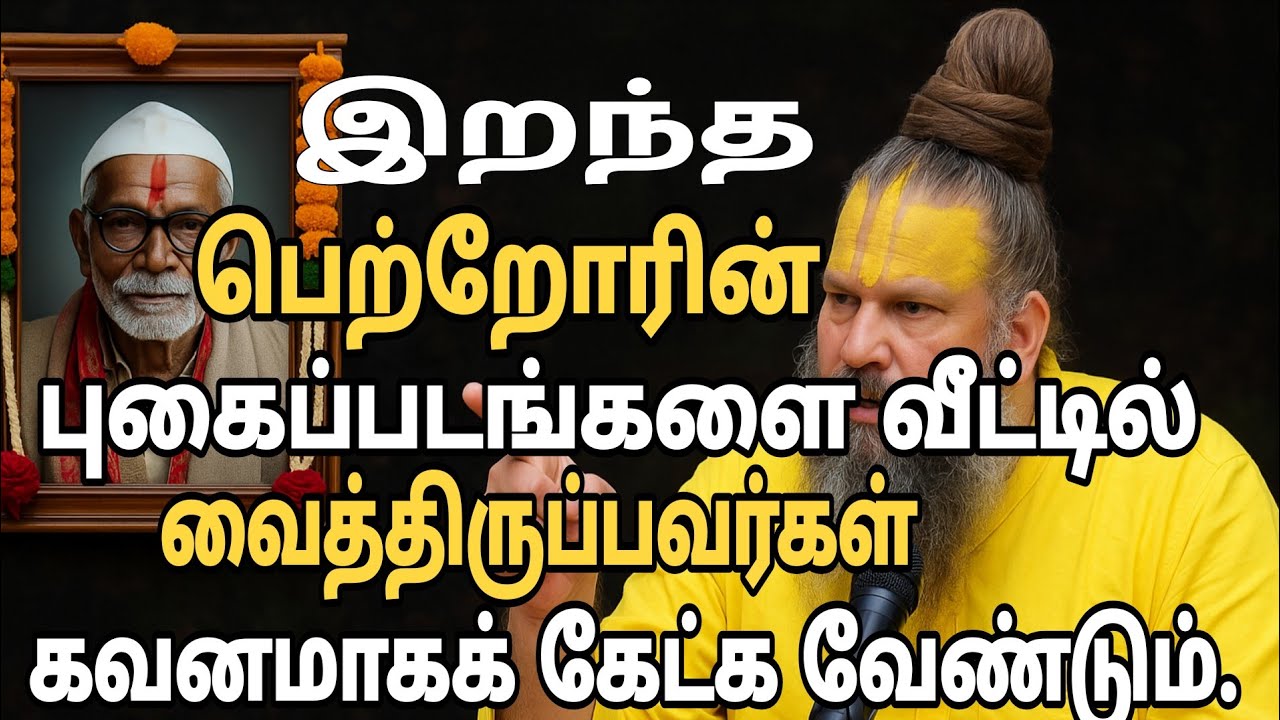 இறந்த பிறகு பெற்றோரின் புகைப்படங்களை வீடுகளில் வைத்திருப்பவர்கள், கவனமாகக் கேளுங்கள் | homevasthu