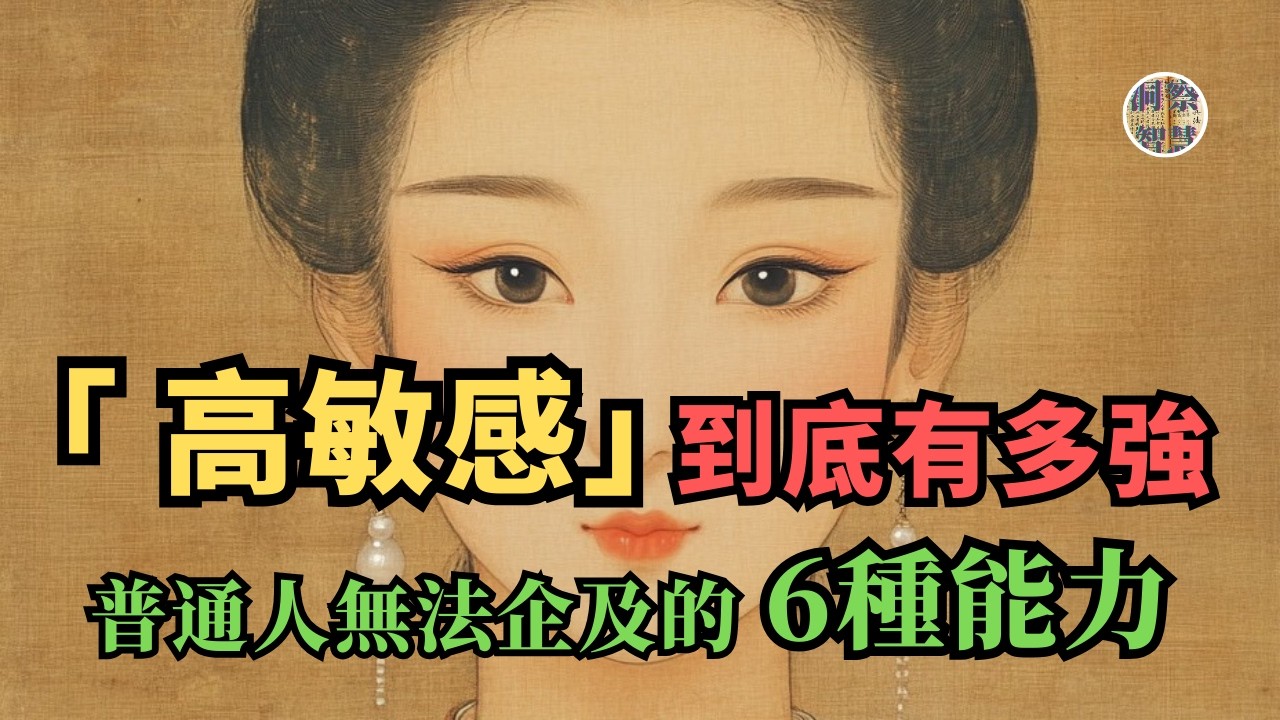 高敏感不是缺陷，是天赋。深度解析：6大普通人永遠学不會的隱藏優勢｜#認知覺醒 #底層邏輯 #人間心理 #個人成長 #識人術 #心理學 #第一性原理 #成长型思维 #情感  #事業 #正能量