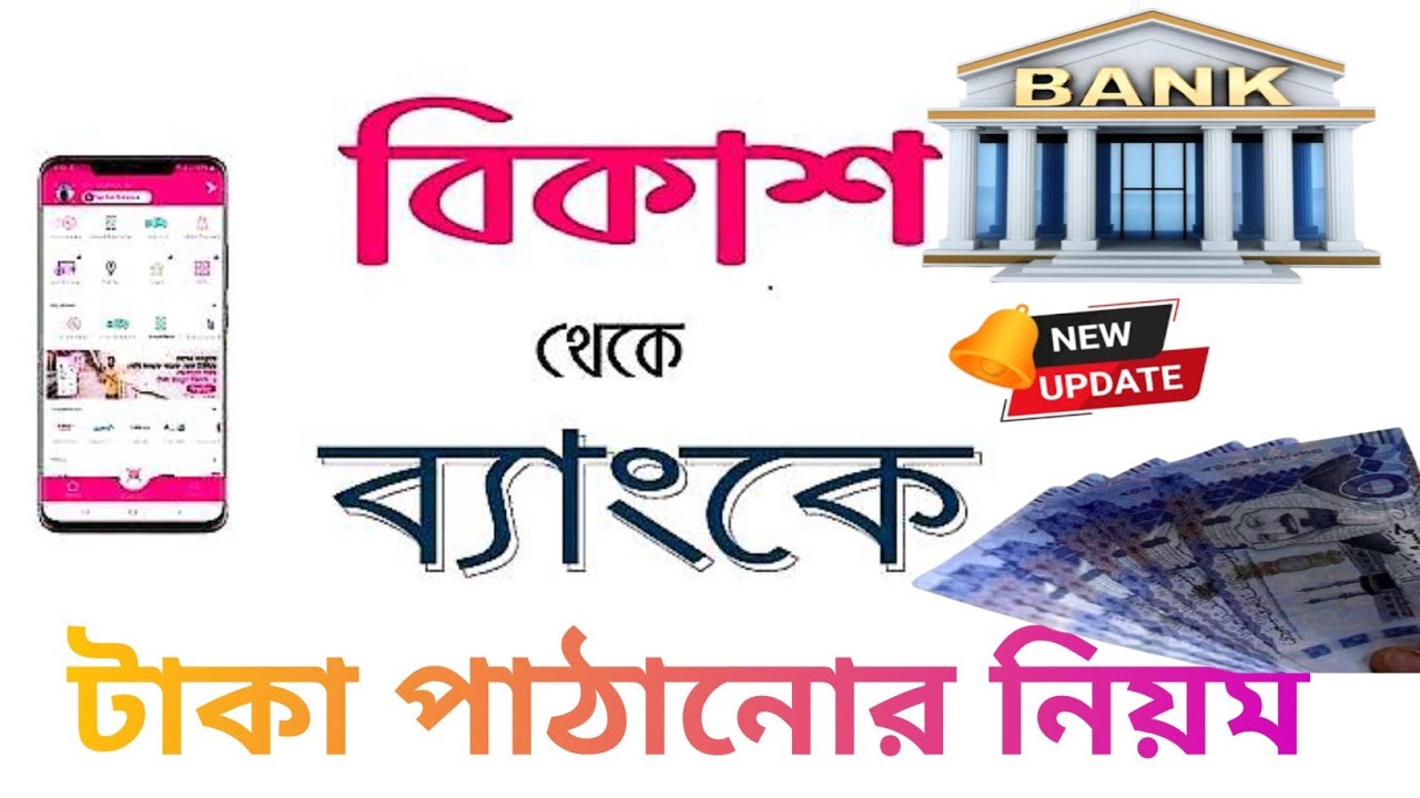 বিকাশ থেকে ব্যাংকে টাকা পাঠানোর নিয়ম 🏦 Send Money From Bkash to Bank▪️BKash to Bank Transfer