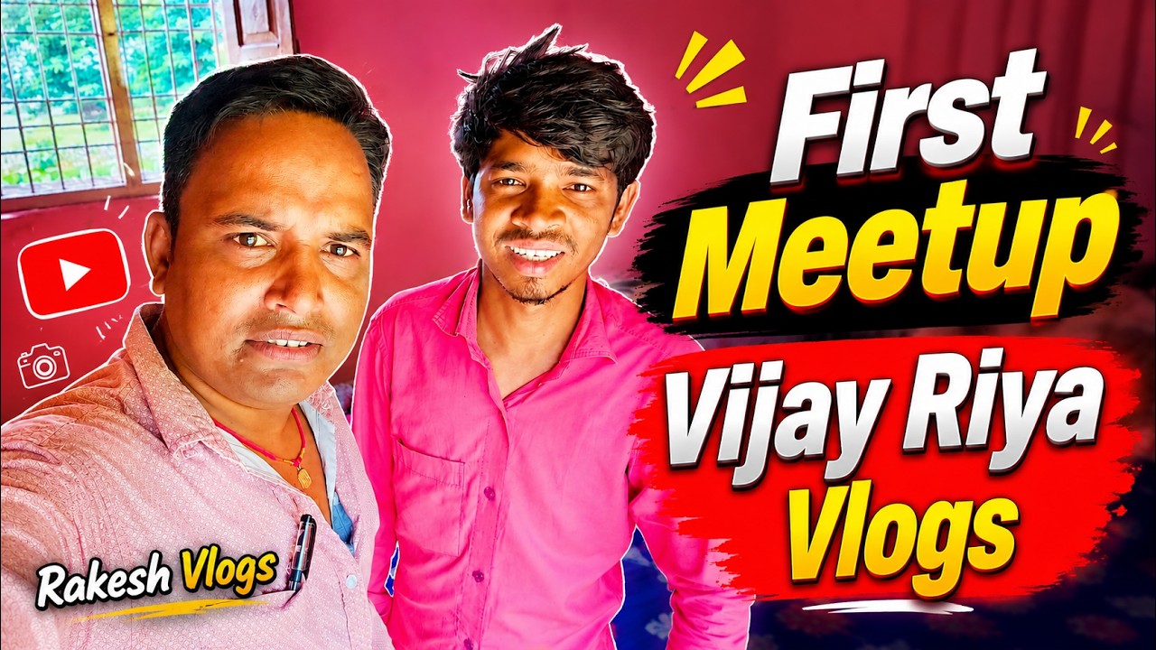 झारखंड के विजय रिया क्लास के घर 🏠 | Exclusive Home Visit | #vijayriyavlogs
