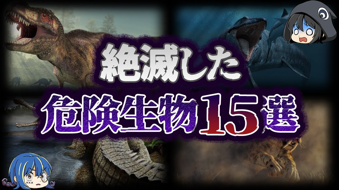 【ゆっくり解説】絶滅してよかった！怖すぎた危険動物15選