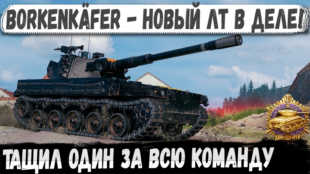 borkenkafer ● Читерный ЛТ в деле! Тащил один за всю команду