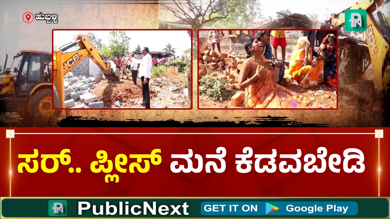 ಹುಬ್ಬಳ್ಳಿ: ತಿಮ್ಮಸಾಗರ ಗ್ರಾಮದಲ್ಲಿ ಅನಧಿಕೃತ ಕಟ್ಟಡಗಳಿಗೆ ಜೆಸಿಬಿ ಹಚ್ಚಿದ ಅಧಿಕಾರಿಗಳು ಕಣ್ಣೀರು ಹಾಕಿದ ನಿವಾಸಿಗಳು