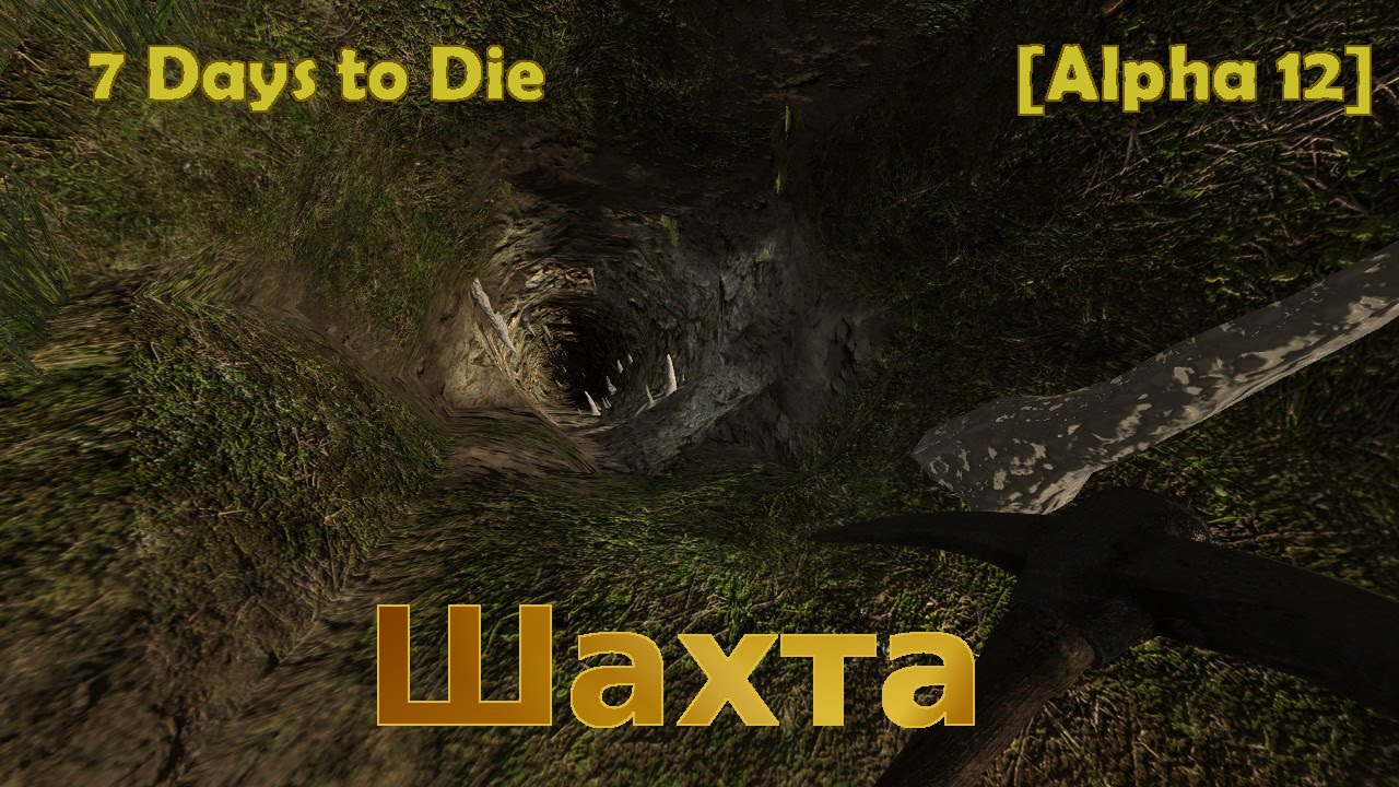 7 Days to Die [Alpha 12] Гайды - Ресурсы  - Шахта