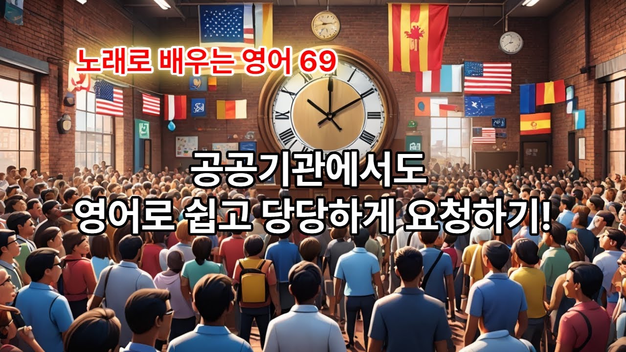 노래로 배우는 여행영어 69. 공공기관에서 도움 요청할 때