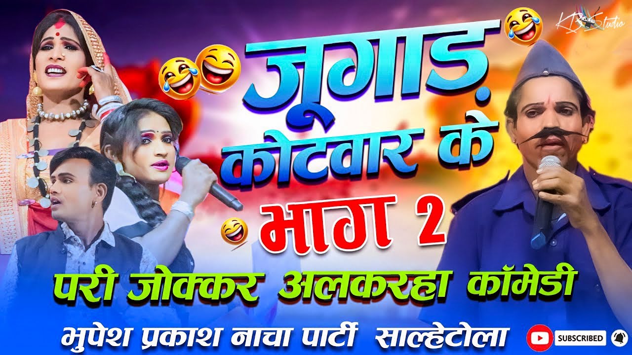 भूपेश प्रकाश नाचा पार्टी साल्हेटोला  Chhattisgarhi Nacha Gammat Salhetola |  |New Comedy Video 2025